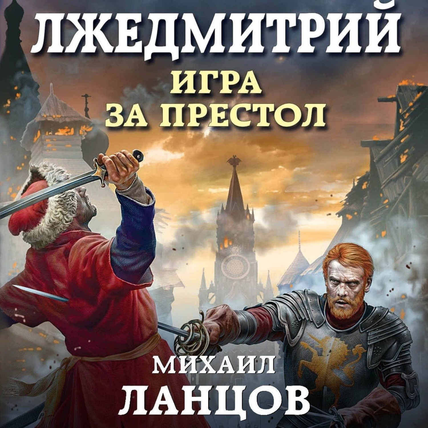 Обложка книги «Лжедмитрий. Том 1. Игра за престол»