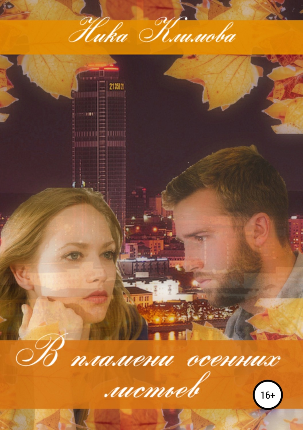 Обложка книги «В пламени осенних листьев»