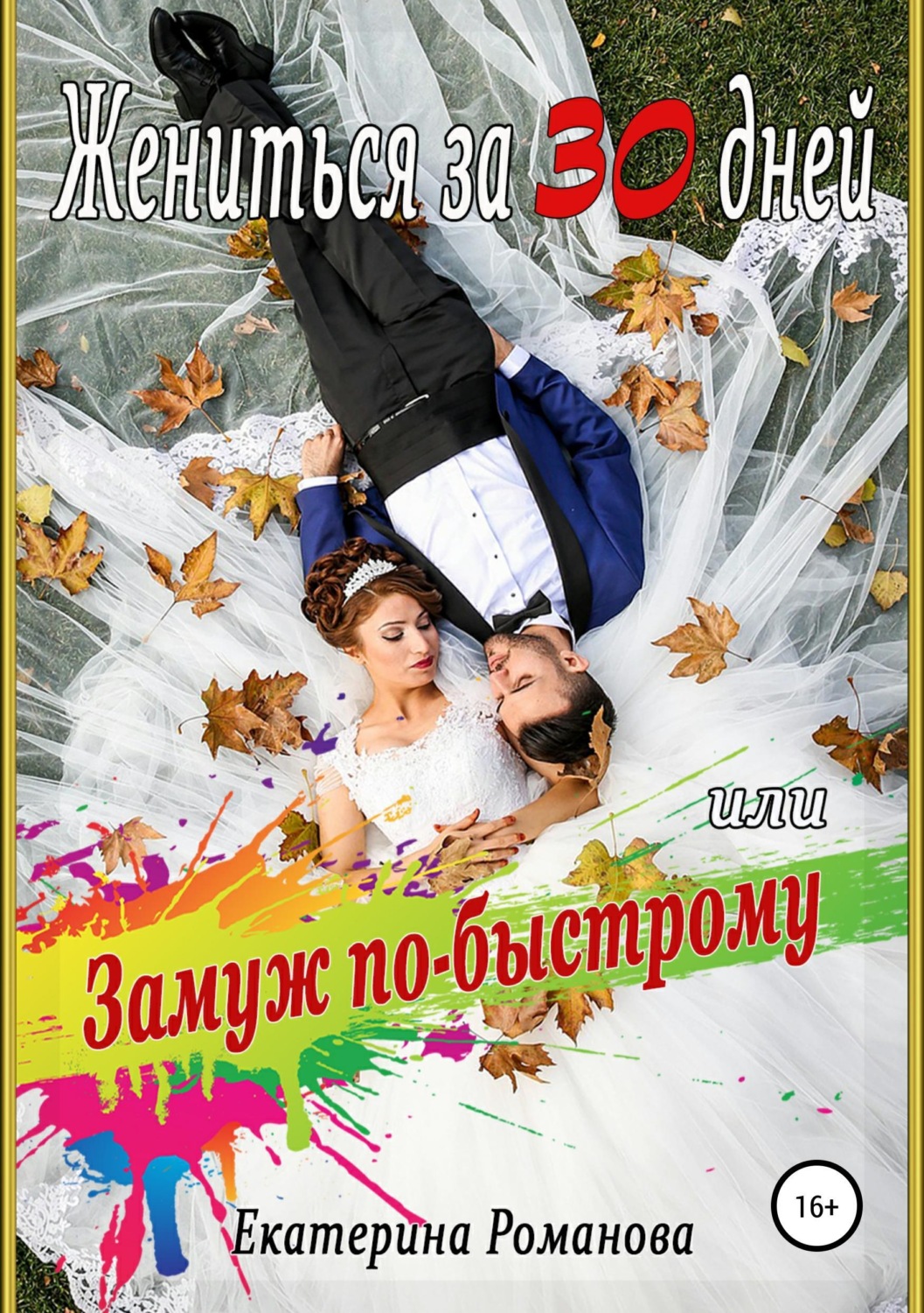 Обложка книги «Жениться за 30 дней, или Замуж по-быстрому»