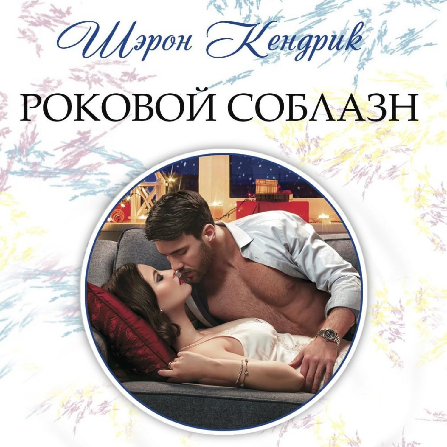 Обложка книги «Роковой соблазн»