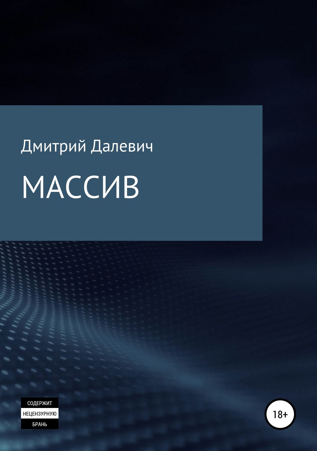 Обложка книги «Массив»