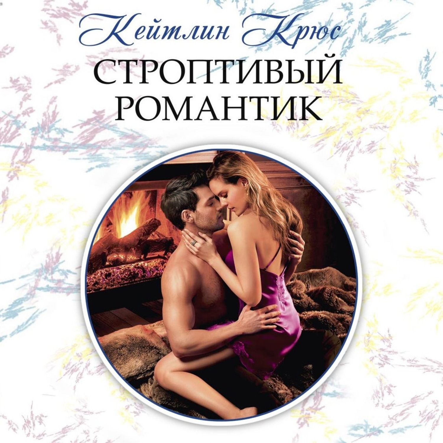 Обложка книги «Строптивый романтик»