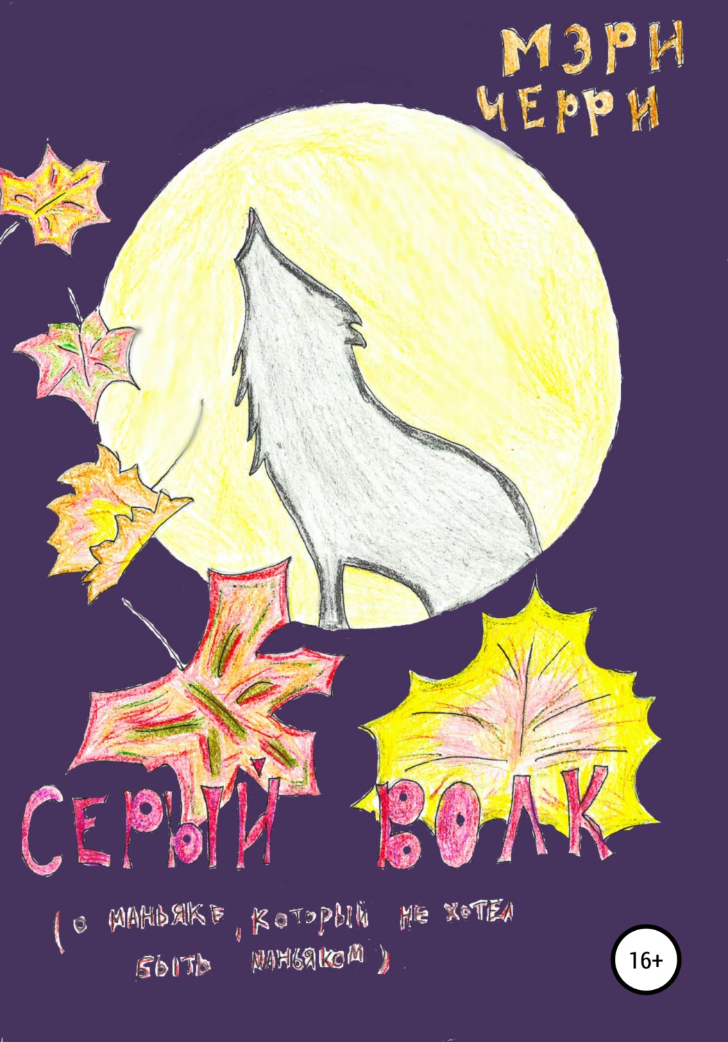 Обложка книги «Серый волк»