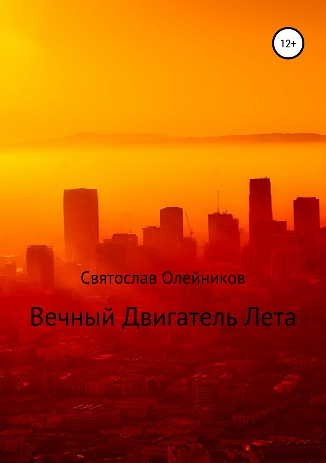 Обложка книги «Вечный двигатель лета»