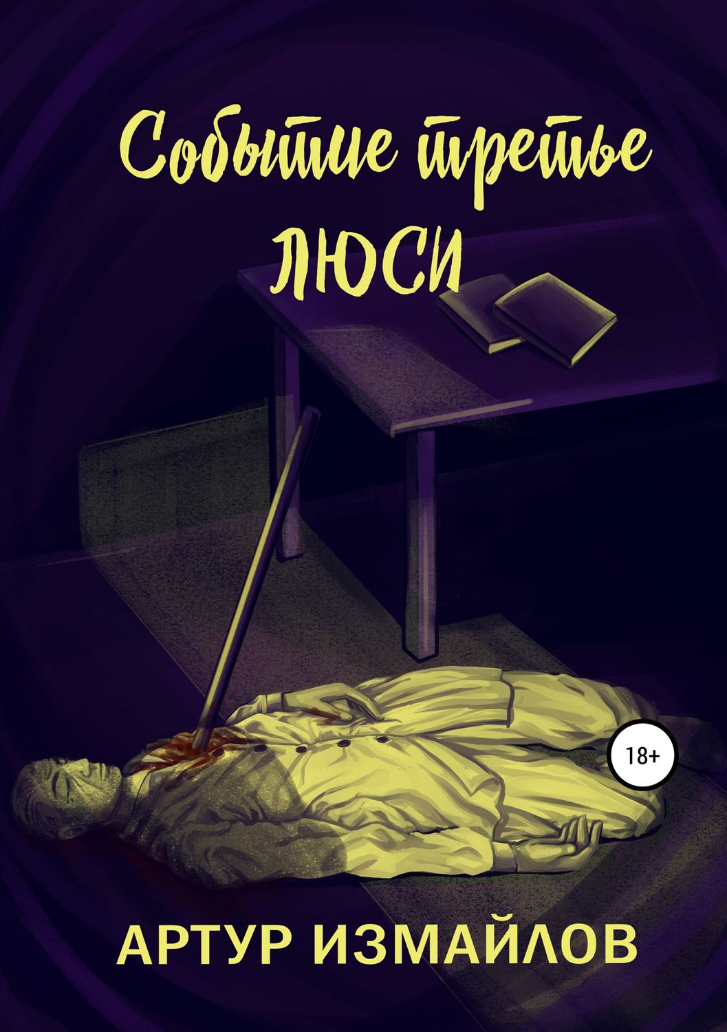 Обложка книги «Событие третье. Люси»