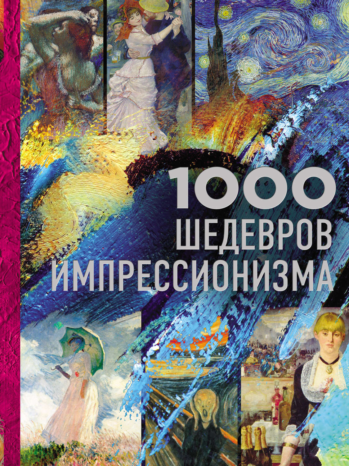 Обложка книги «1000 шедевров импрессионизма»