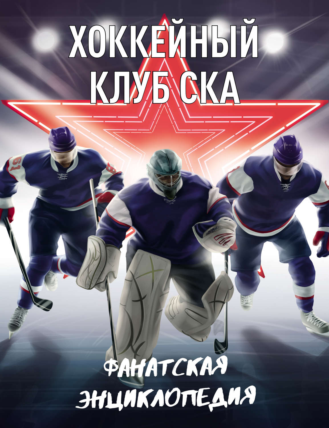 Обложка книги «Хоккейный клуб СКА»