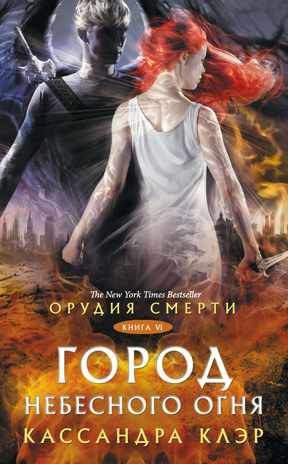Обложка книги «Орудия Смерти. Город небесного огня»