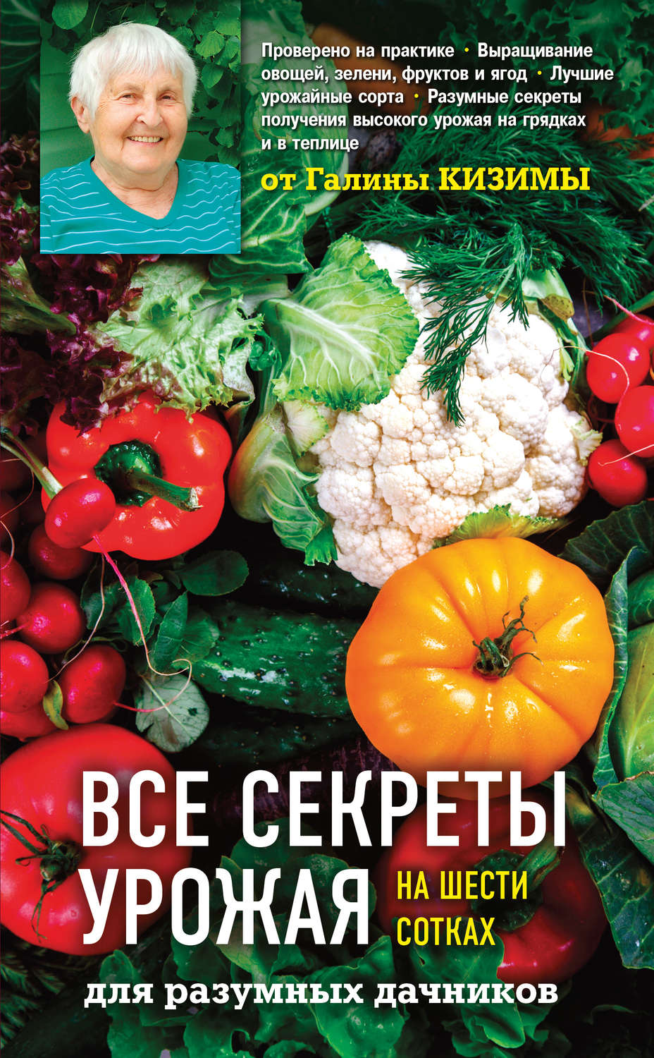 Обложка книги «Все секреты урожая на шести сотках для разумных дачников от Галины Кизимы»