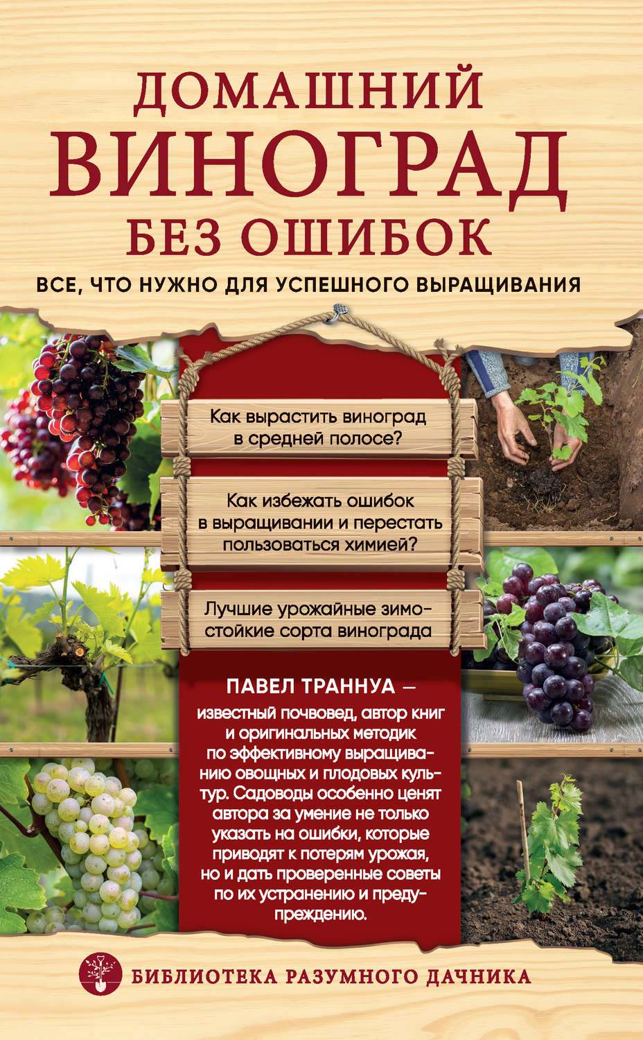 Обложка книги «Домашний виноград без ошибок. Все, что нужно для успешного выращивания»
