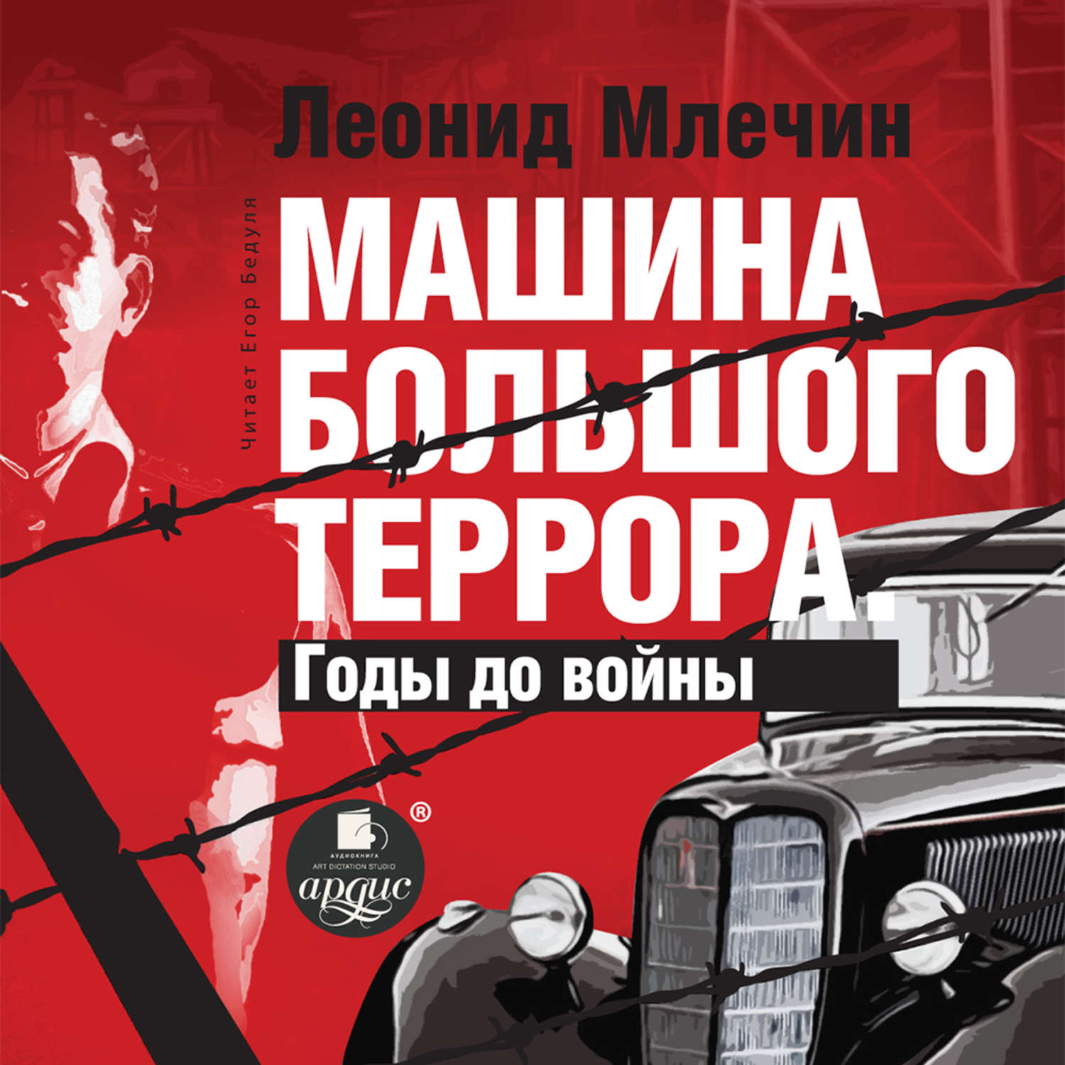 Обложка книги «Машина большого террора. Годы до войны»