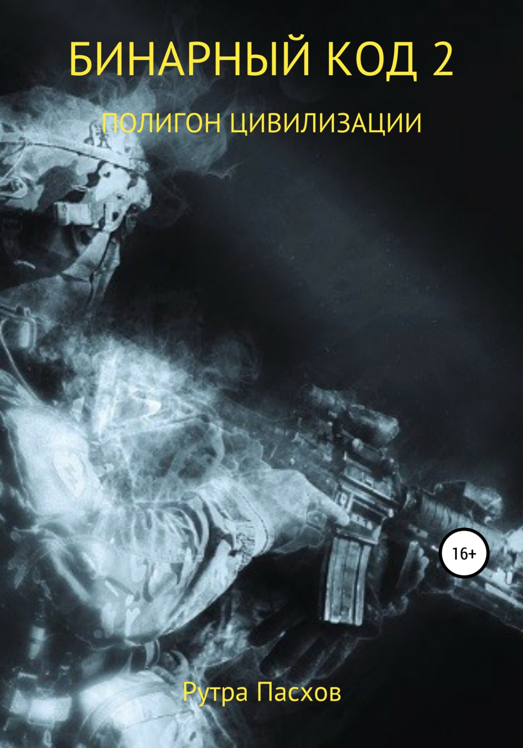 Обложка книги «Бинарный код 2. Полигон цивилизации»