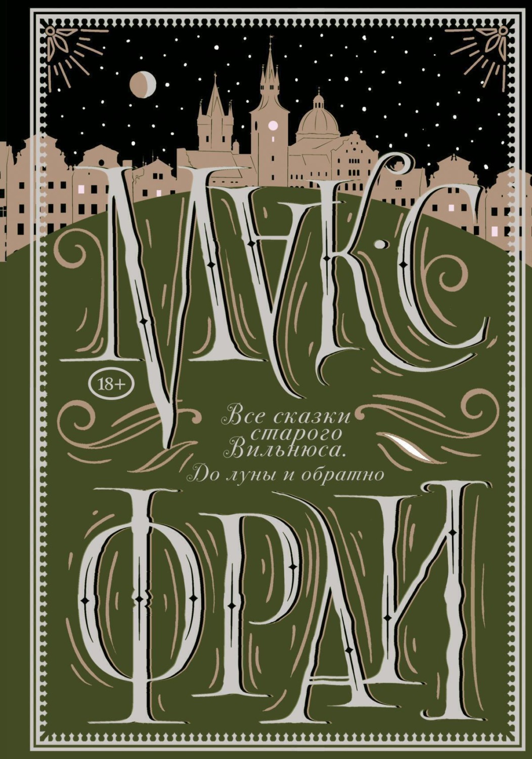 Обложка книги «Все сказки старого Вильнюса. До луны и обратно»