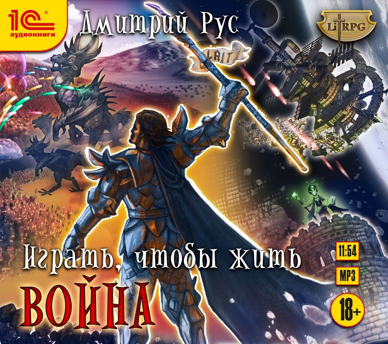 Обложка книги «Играть, чтобы жить. Книга 6. Война»