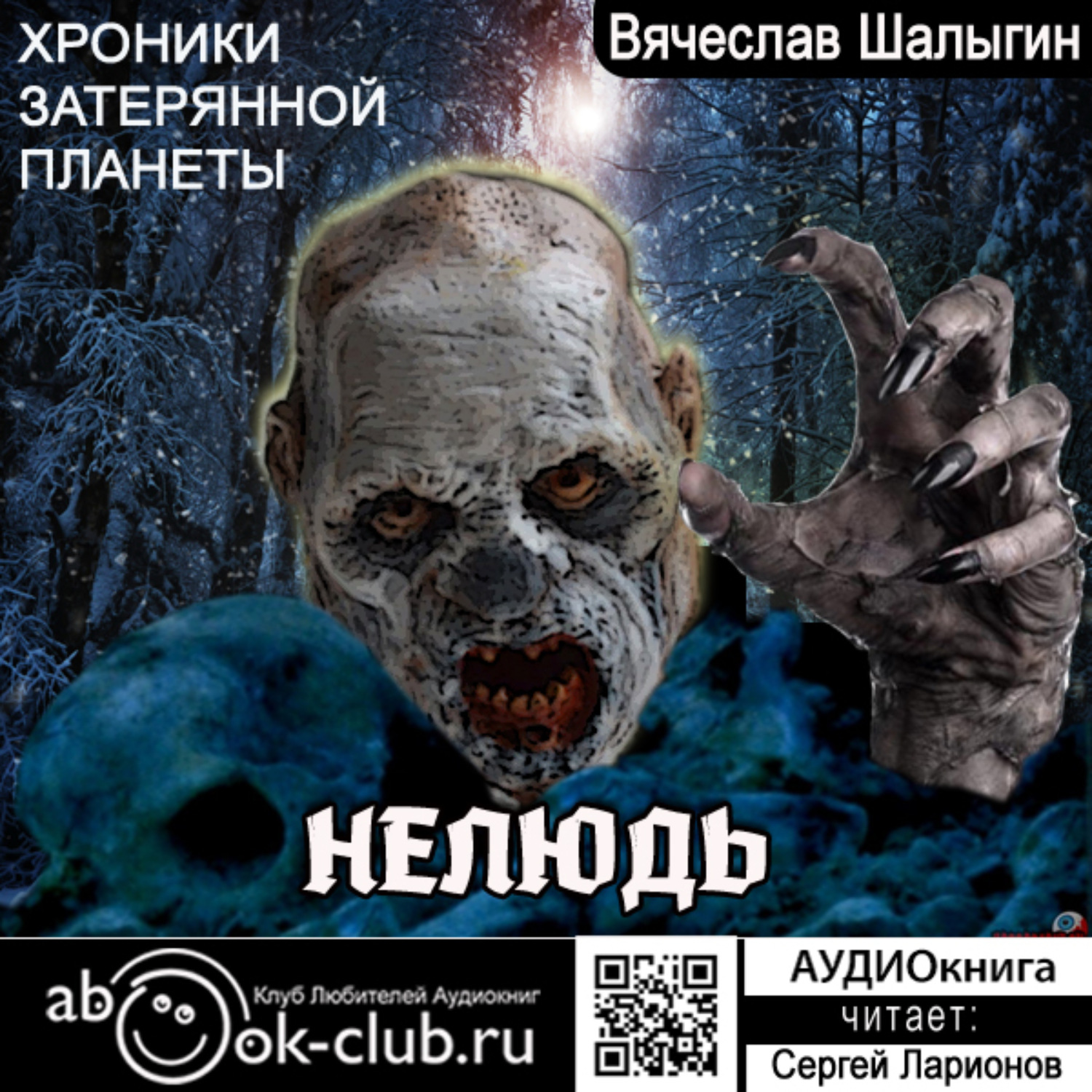 Обложка книги «Нелюдь»