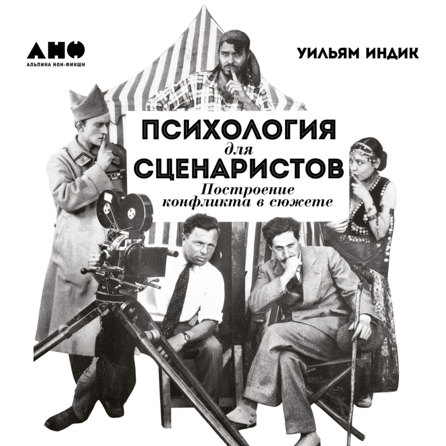 Обложка книги «Психология для сценаристов. Построение конфликта в сюжете»