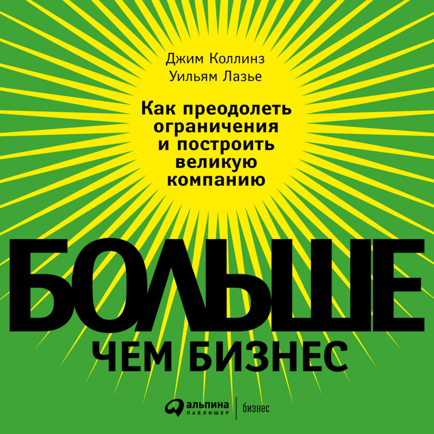 Обложка книги «Больше, чем бизнес. Как преодолеть ограничения и построить великую компанию»
