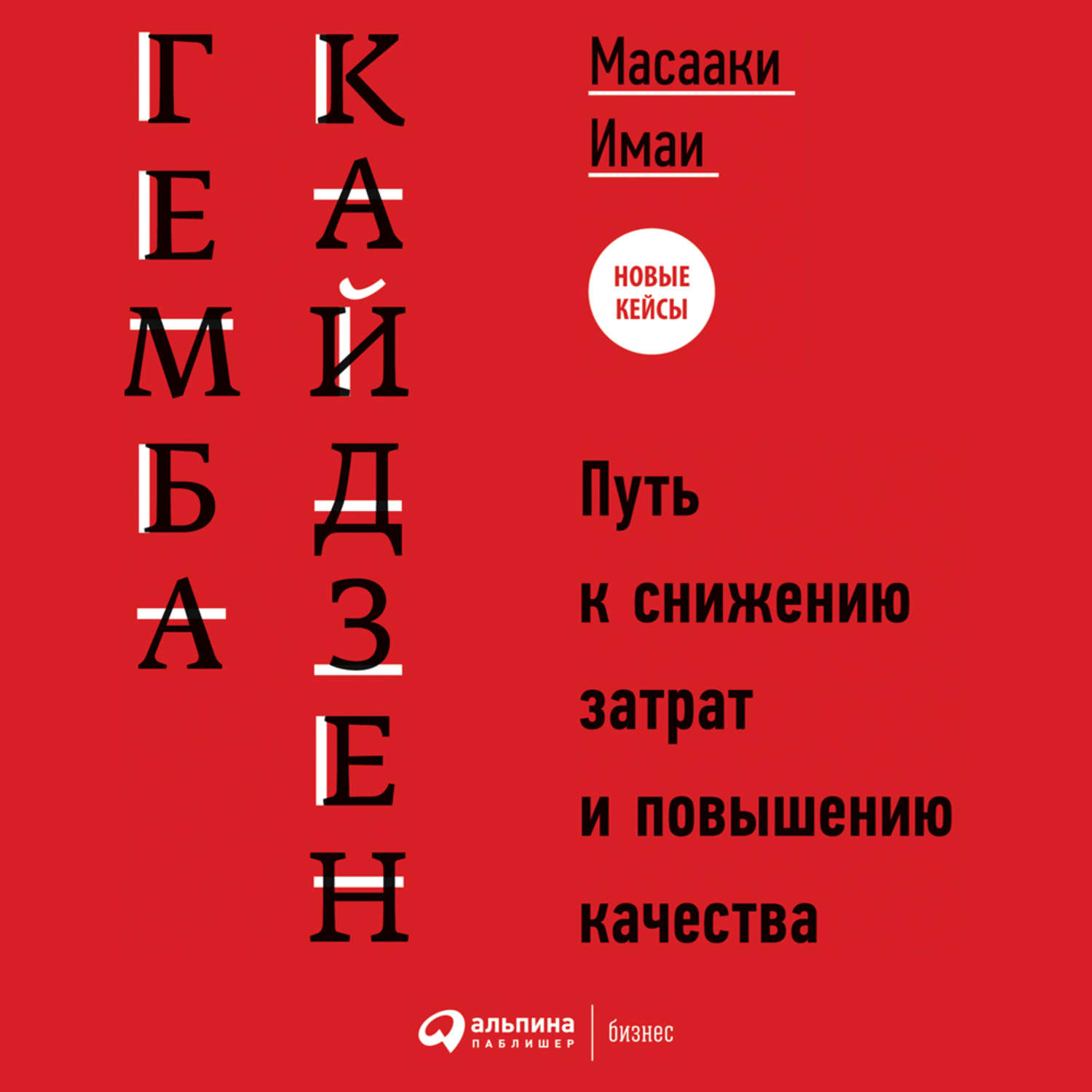 Обложка книги «Гемба кайдзен. Путь к снижению затрат и повышению качества»