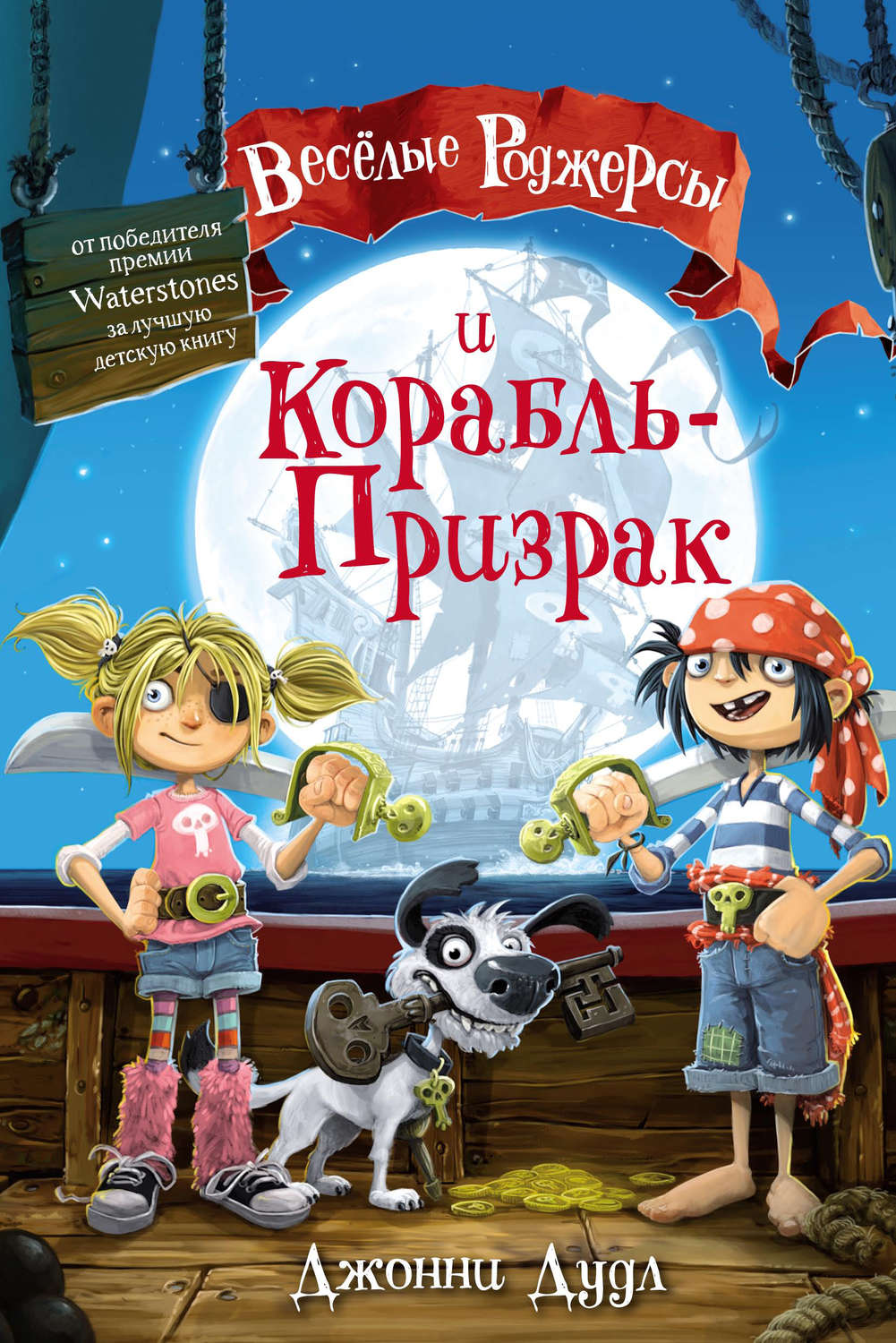 Обложка книги «Веселые Роджерсы и Корабль-Призрак»