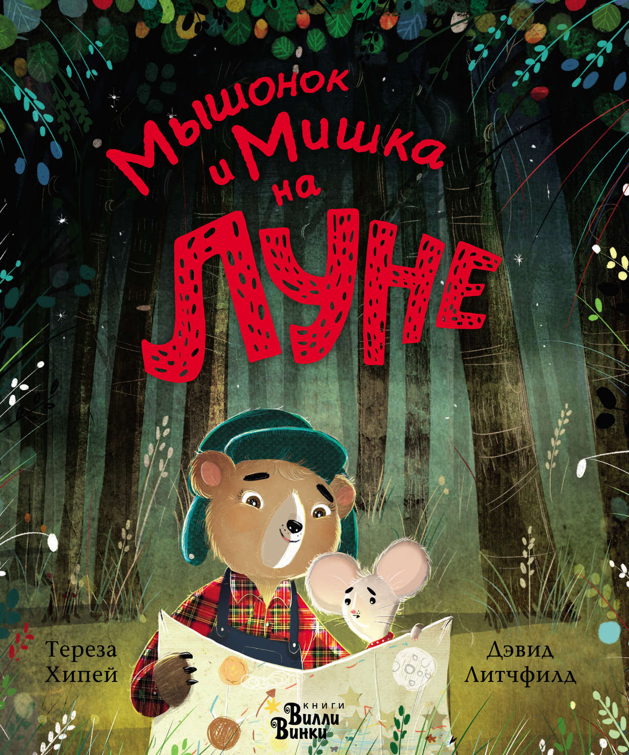 Обложка книги «Мышонок и Мишка на Луне»