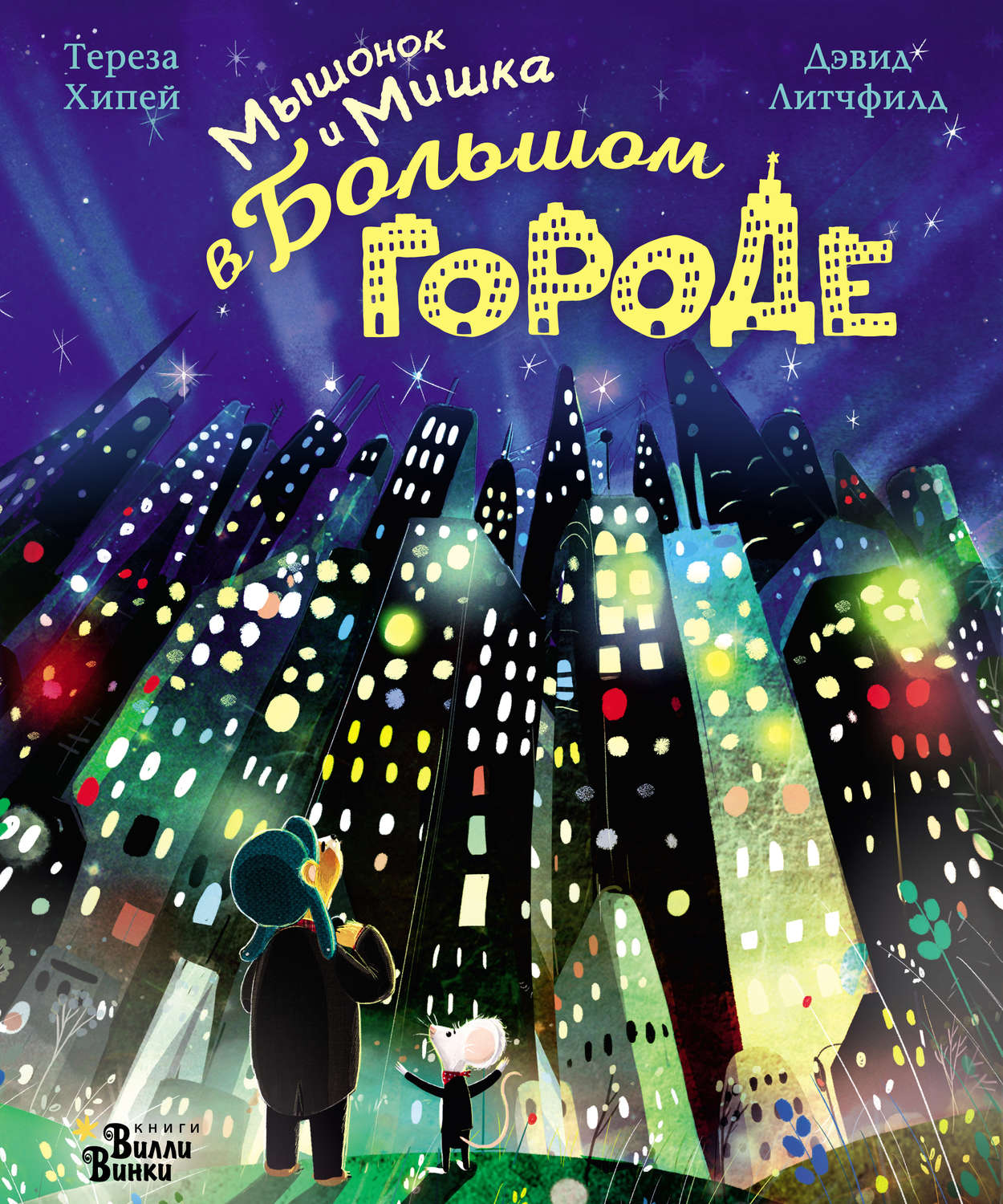 Обложка книги «Мышонок и Мишка в Большом городе»