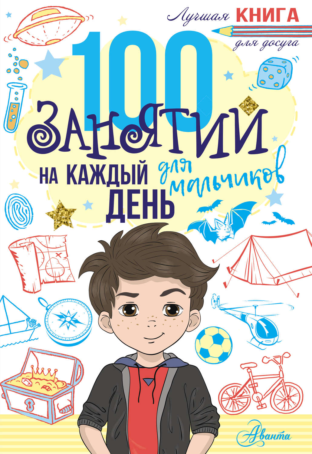 Обложка книги «100 занятий для мальчиков на каждый день»