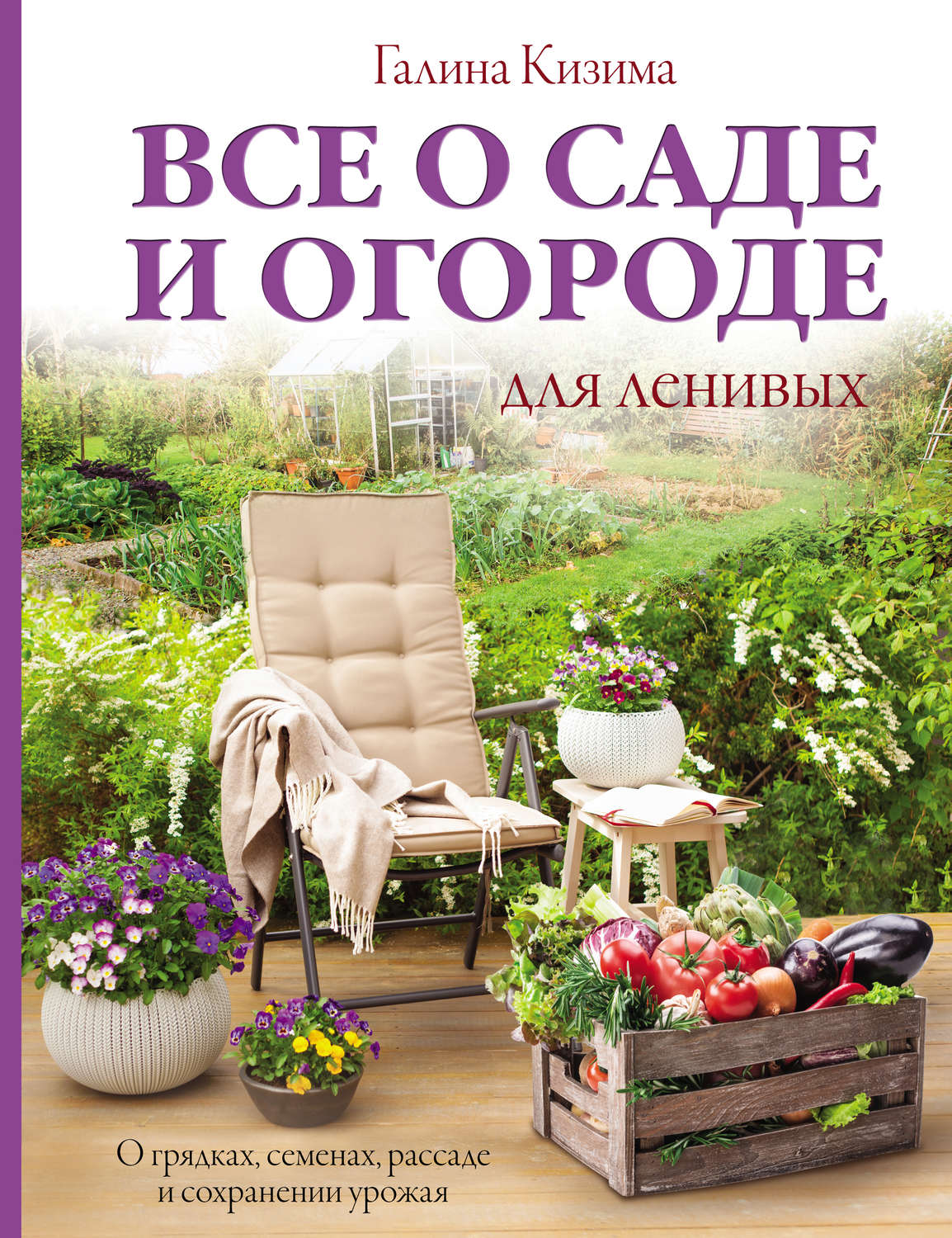 Обложка книги «Все о саде и огороде для ленивых. О грядках, семенах, рассаде и сохранении урожая»