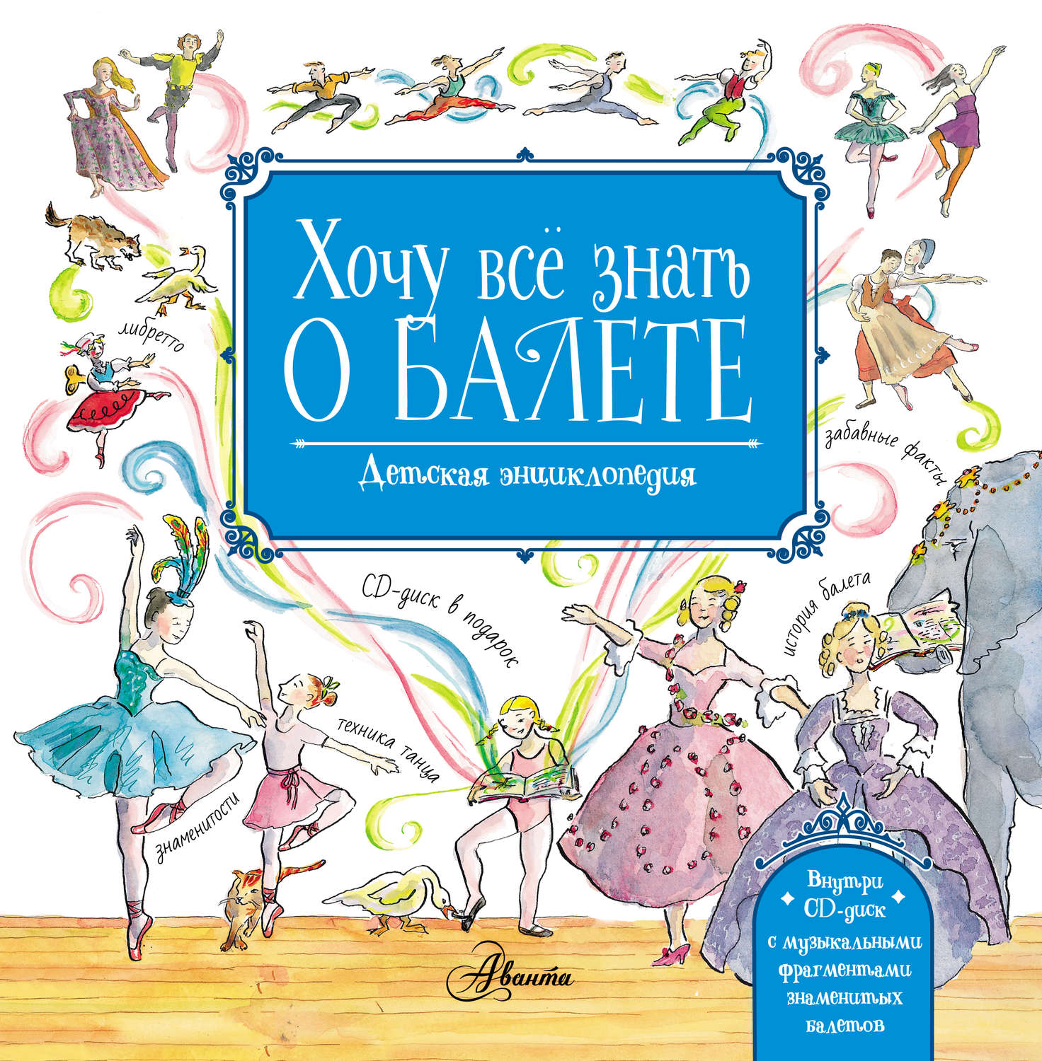 Обложка книги «Хочу всё знать о балете. Детская энциклопедия балета: история, музыка и волшебство классического танца»