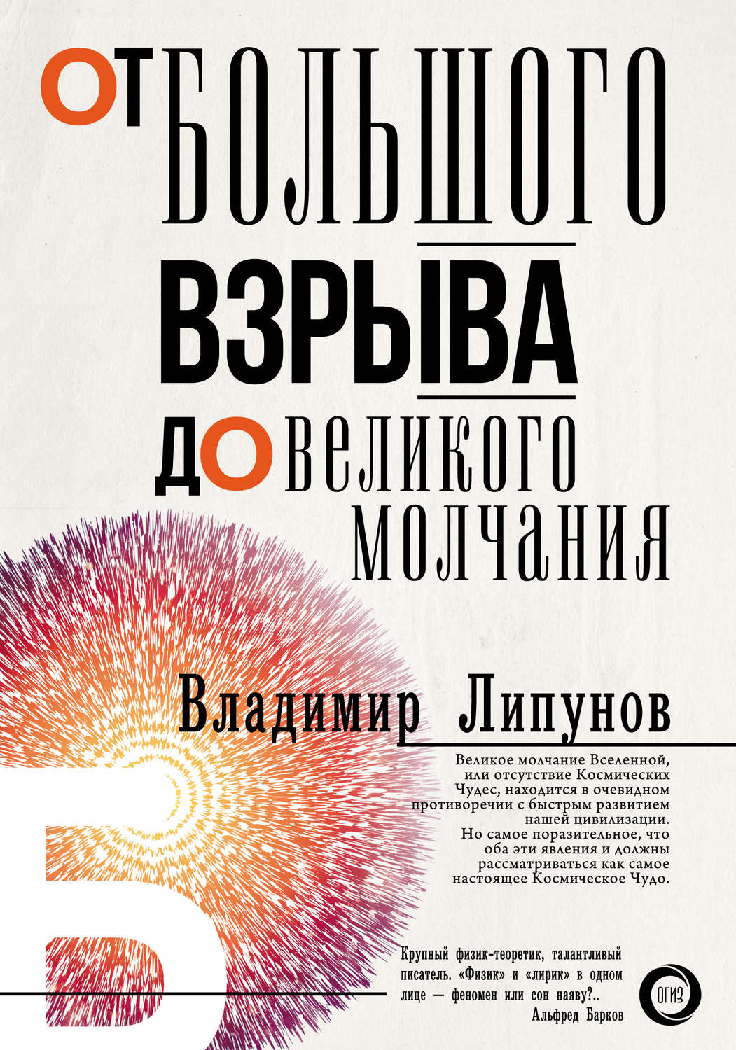 Обложка книги «От Большого Взрыва до Великого Молчания»