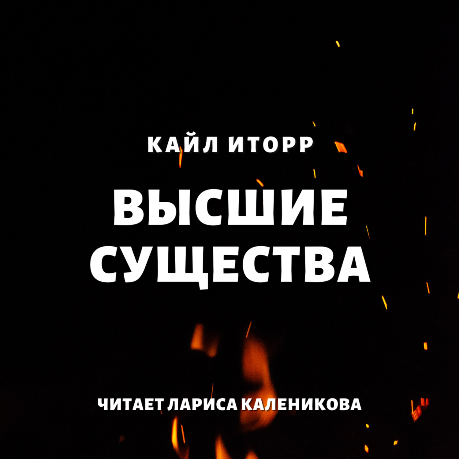 Обложка книги «Высшие существа»