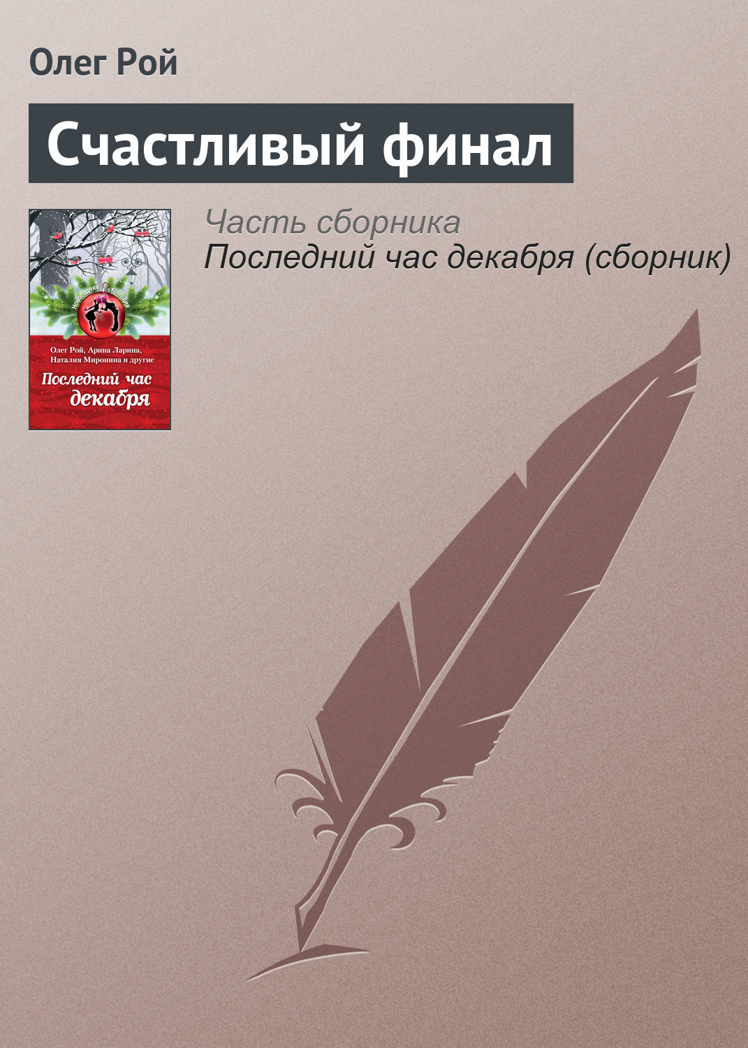 Обложка книги «Счастливый финал»
