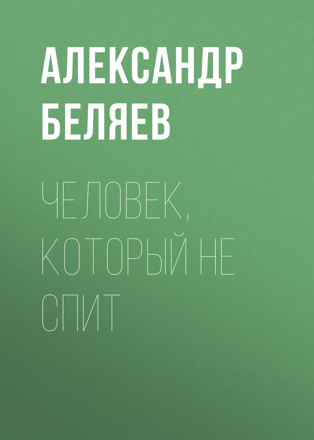 Обложка книги «Человек, который не спит»