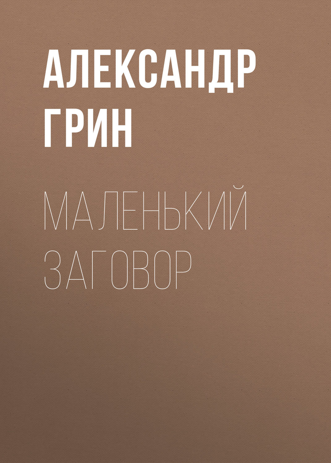 Обложка книги «Маленький заговор»