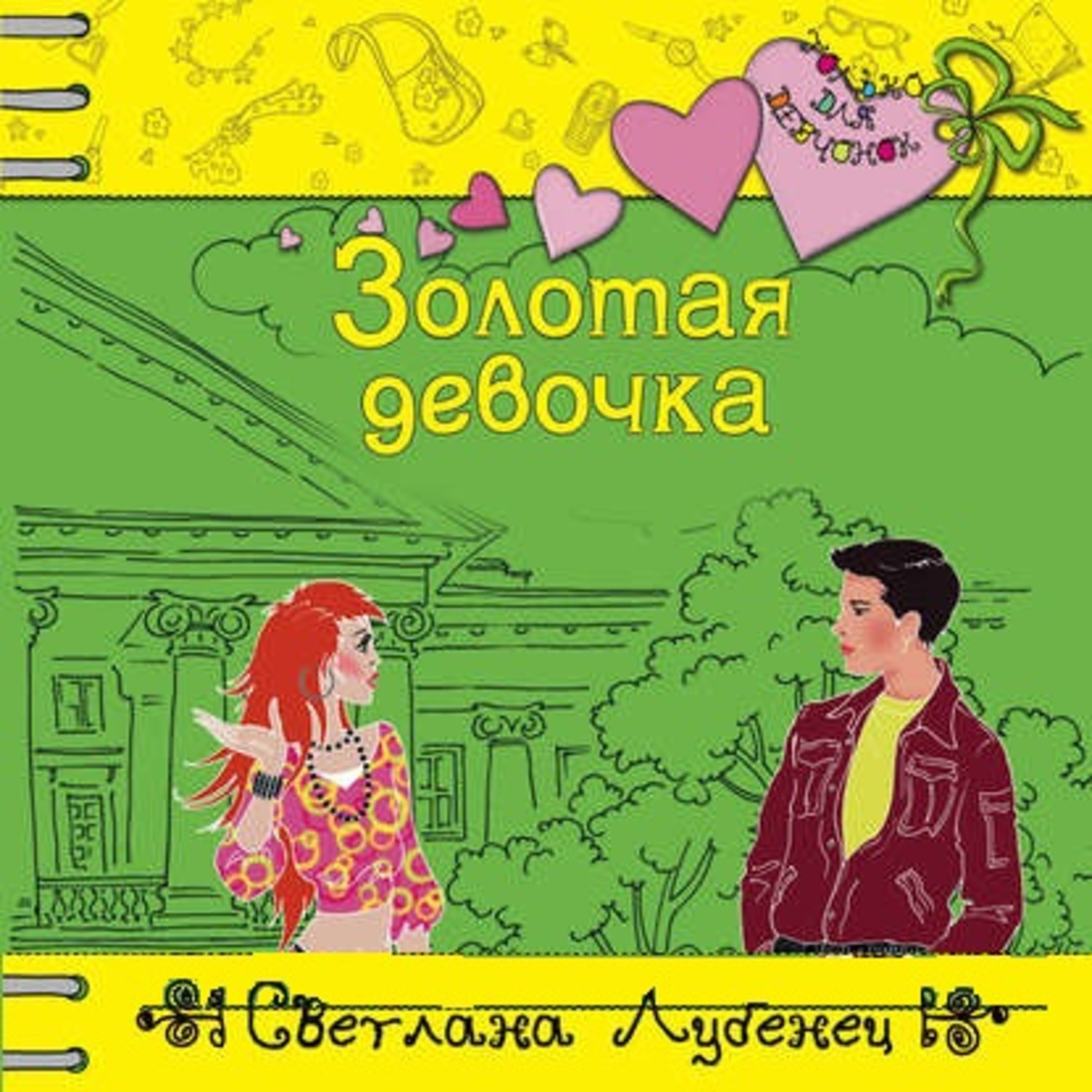Обложка книги «Золотая девочка»