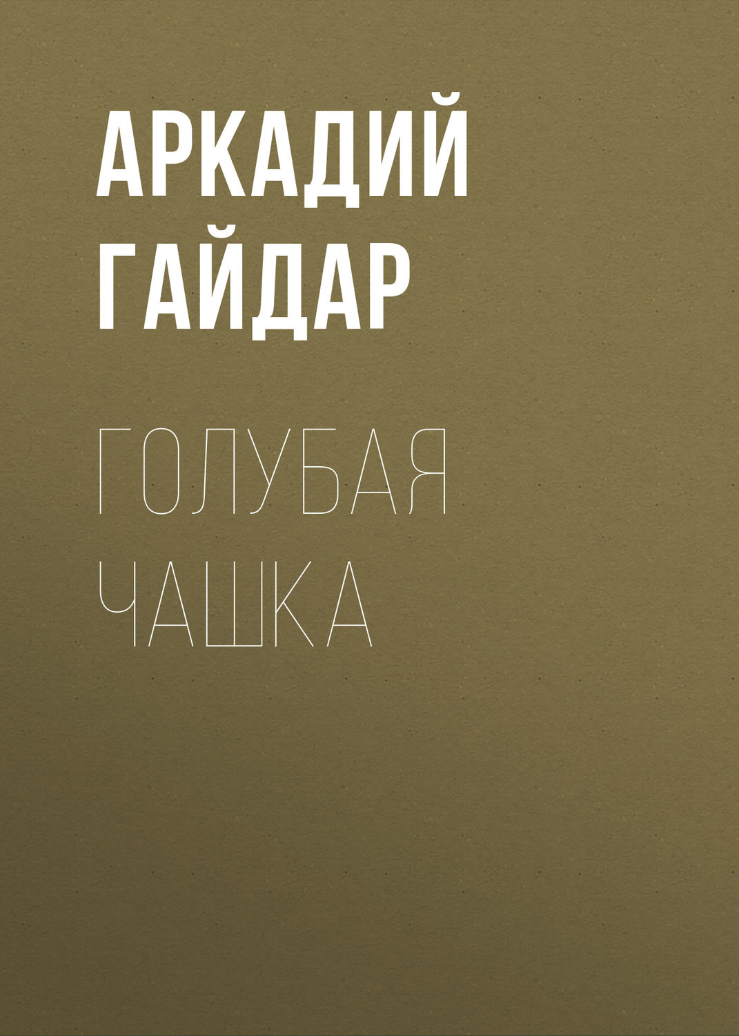 Обложка книги «Голубая чашка»