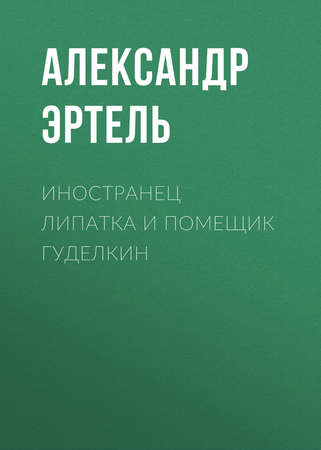 Обложка книги «Иностранец Липатка и помещик Гуделкин»