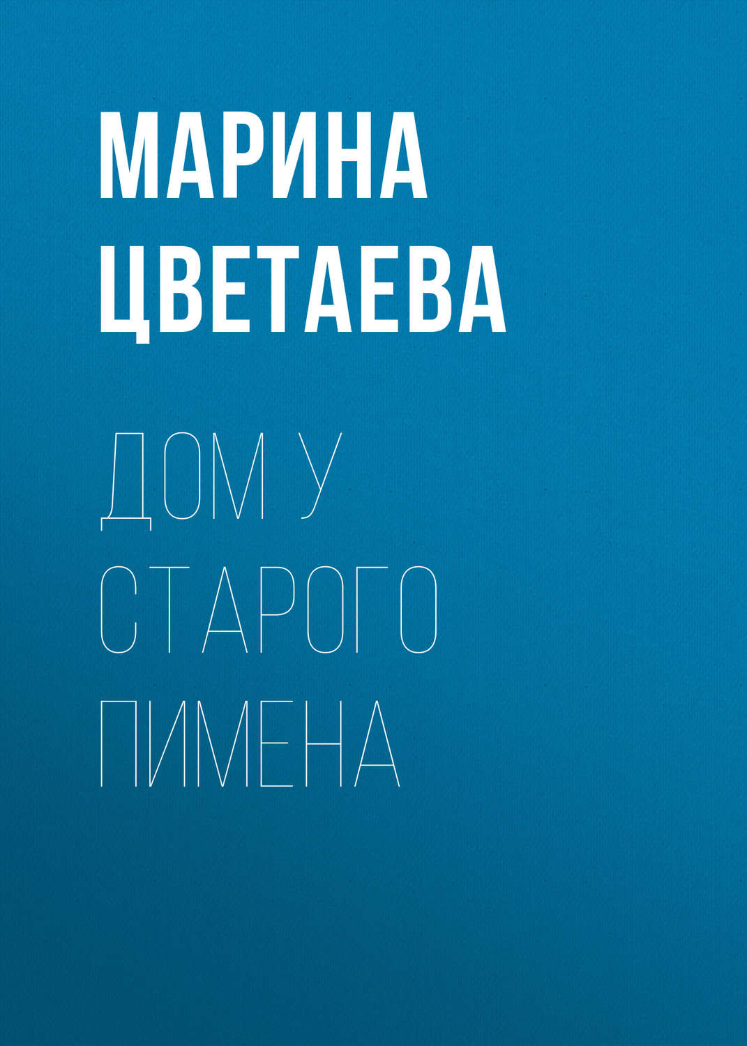 Обложка книги «Дом у Старого Пимена»