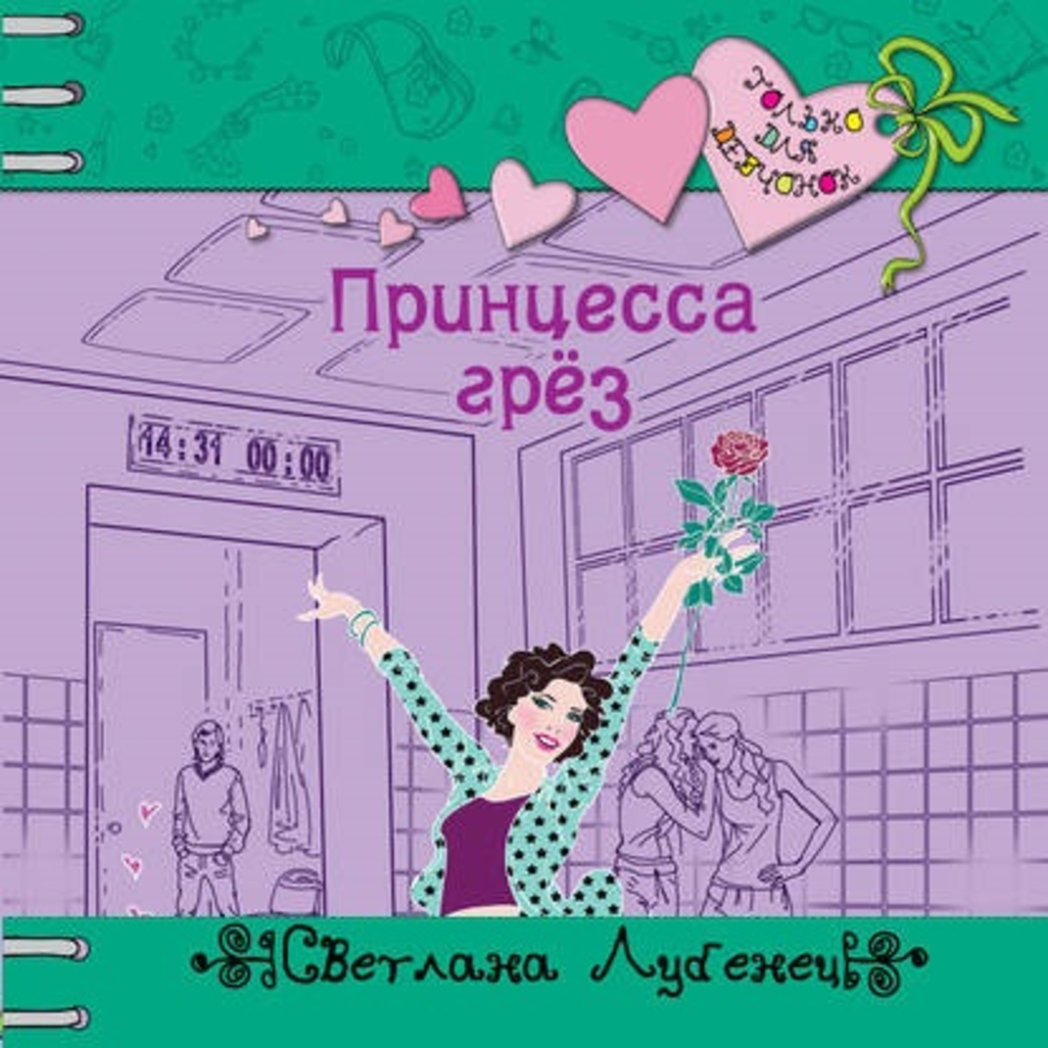 Обложка книги «Принцесса грез»
