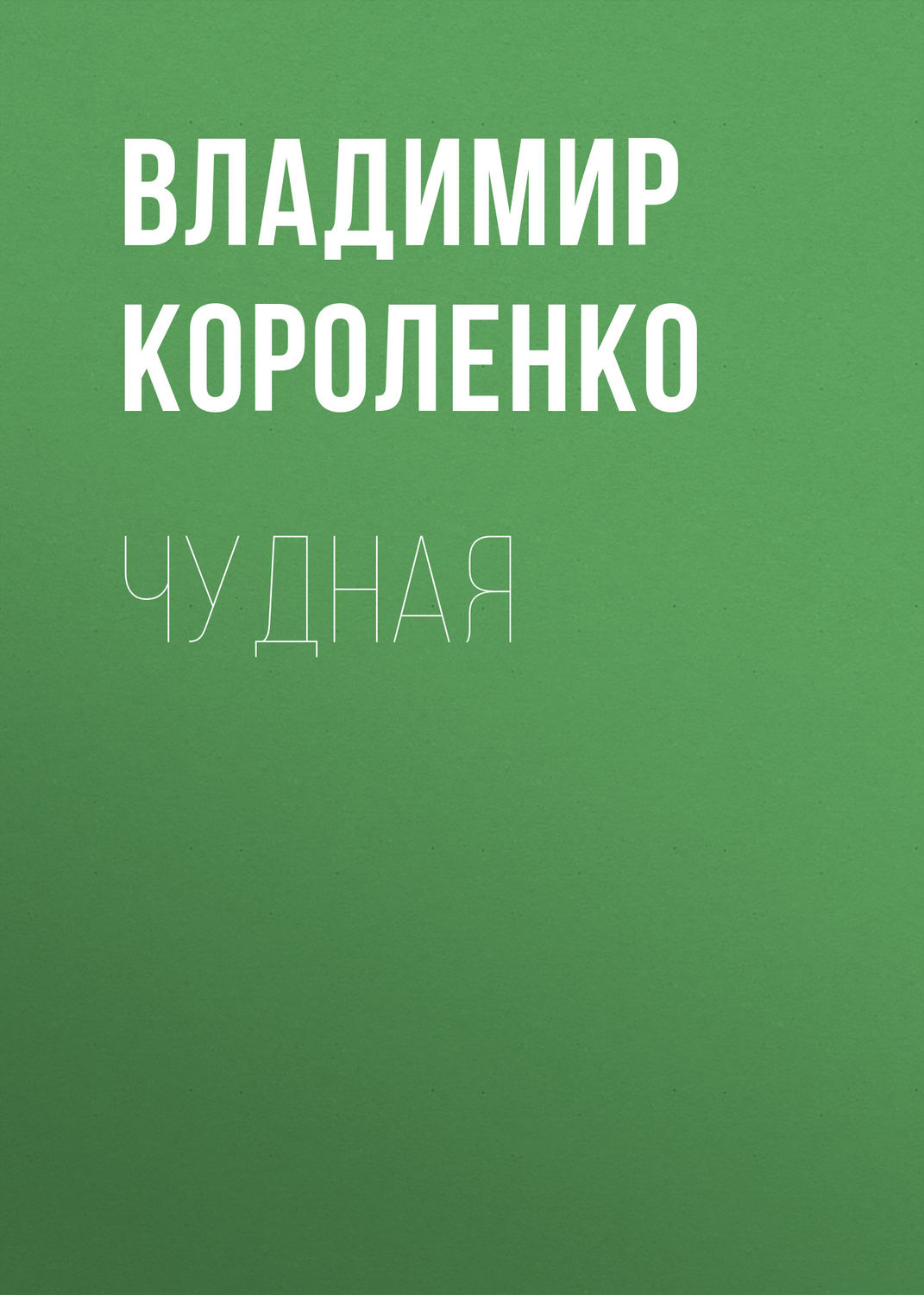 Обложка книги «Чудная»