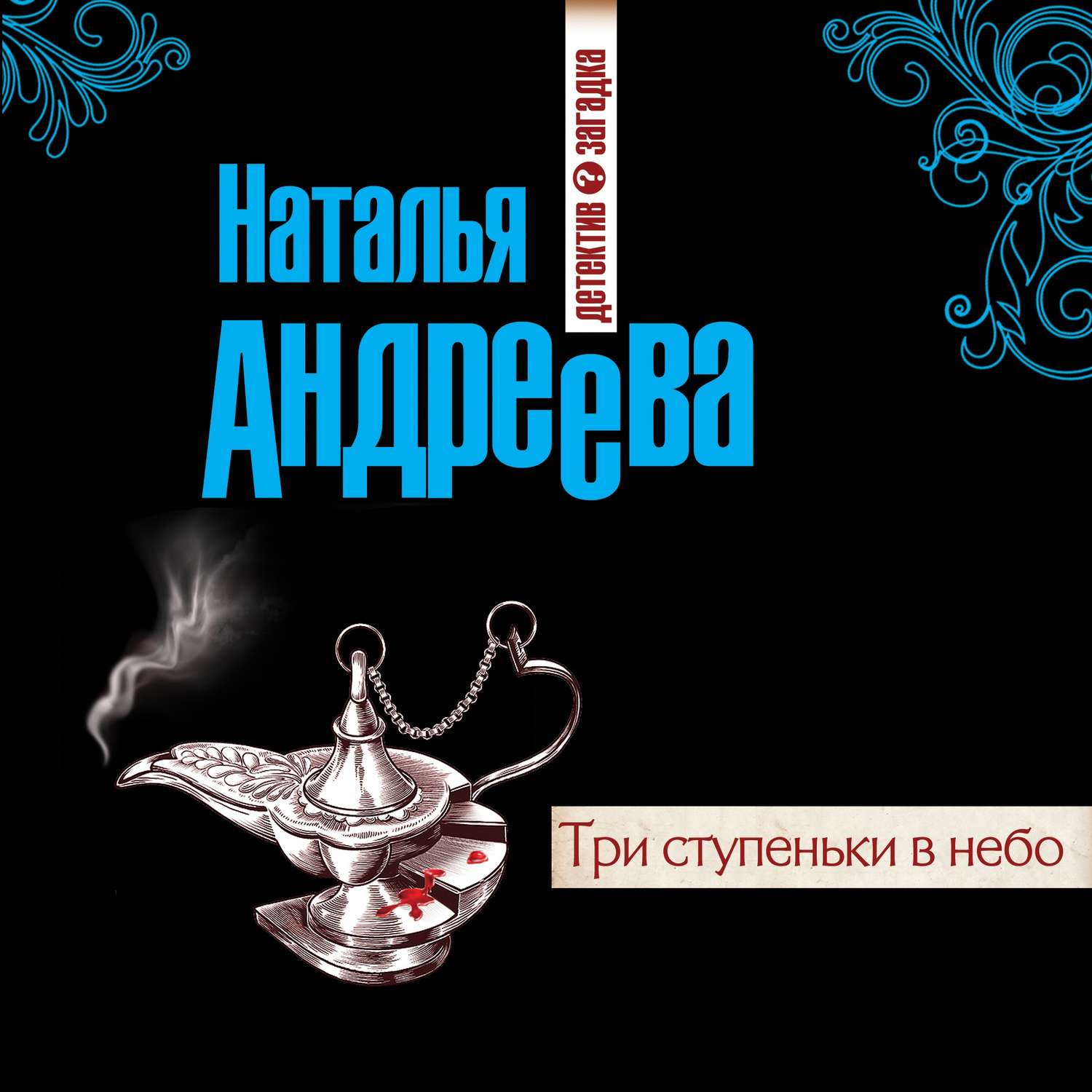 Обложка книги «Три ступеньки в небо»