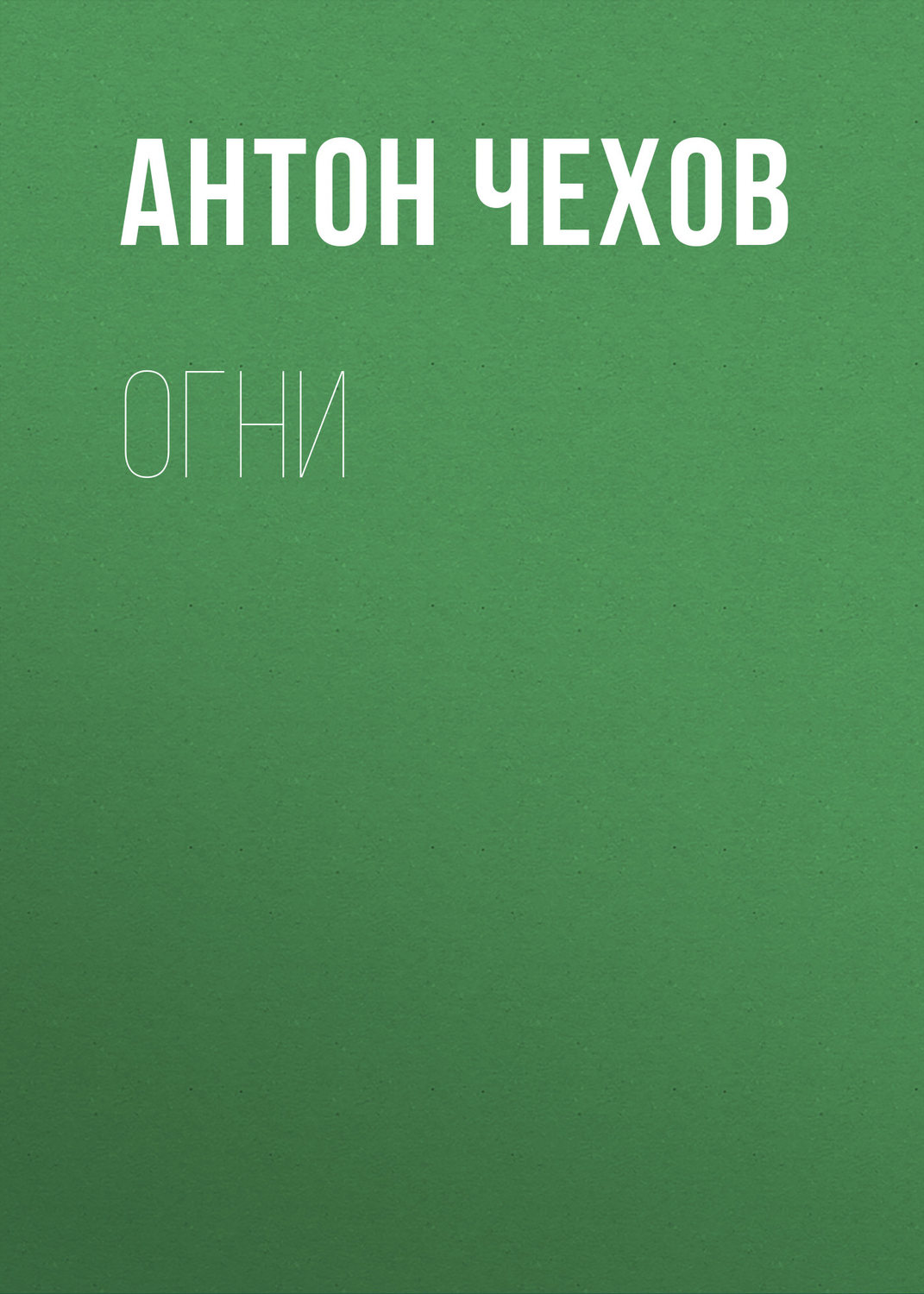 Обложка книги «Огни»