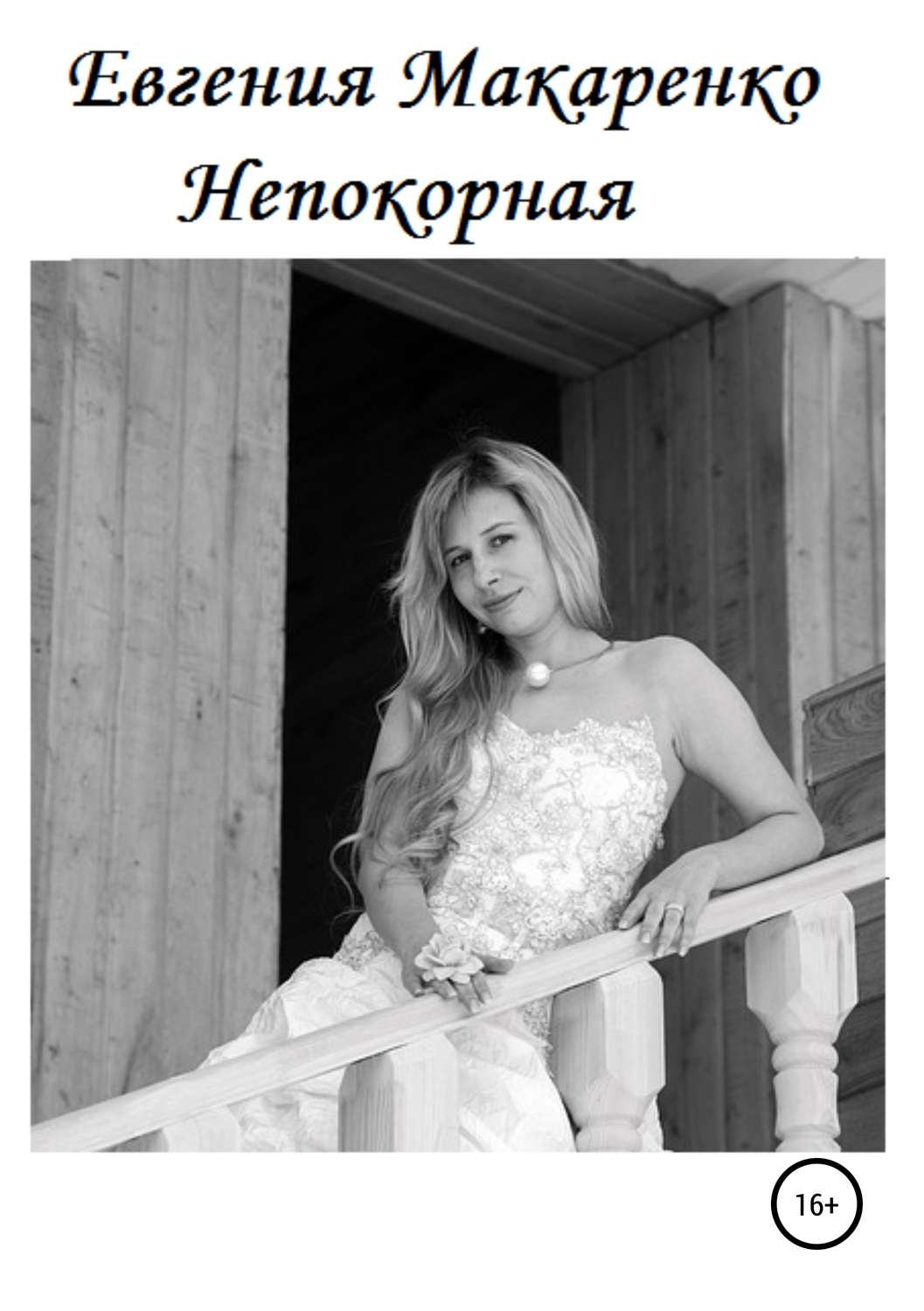 Обложка книги «Непокорная»