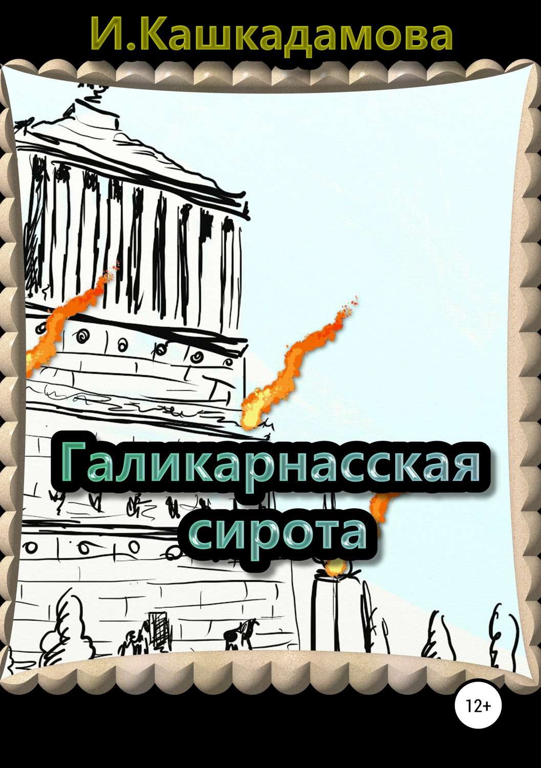 Обложка книги «Галикарнасская сирота»
