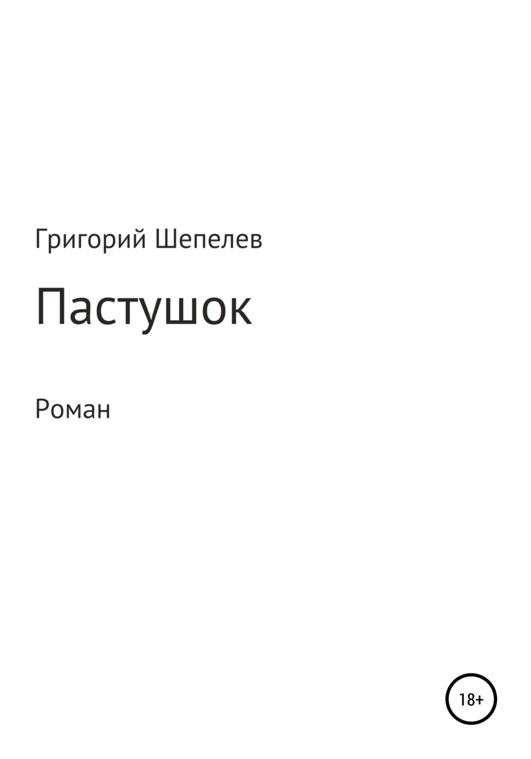 Обложка книги «Пастушок»