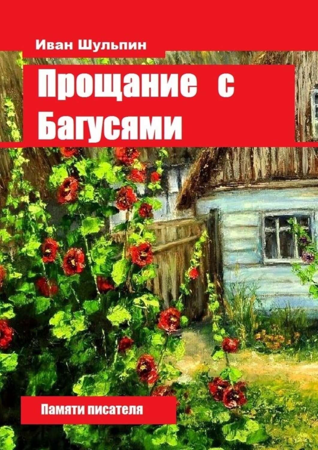 Обложка книги «Прощание с Багусями. Памяти писателя»