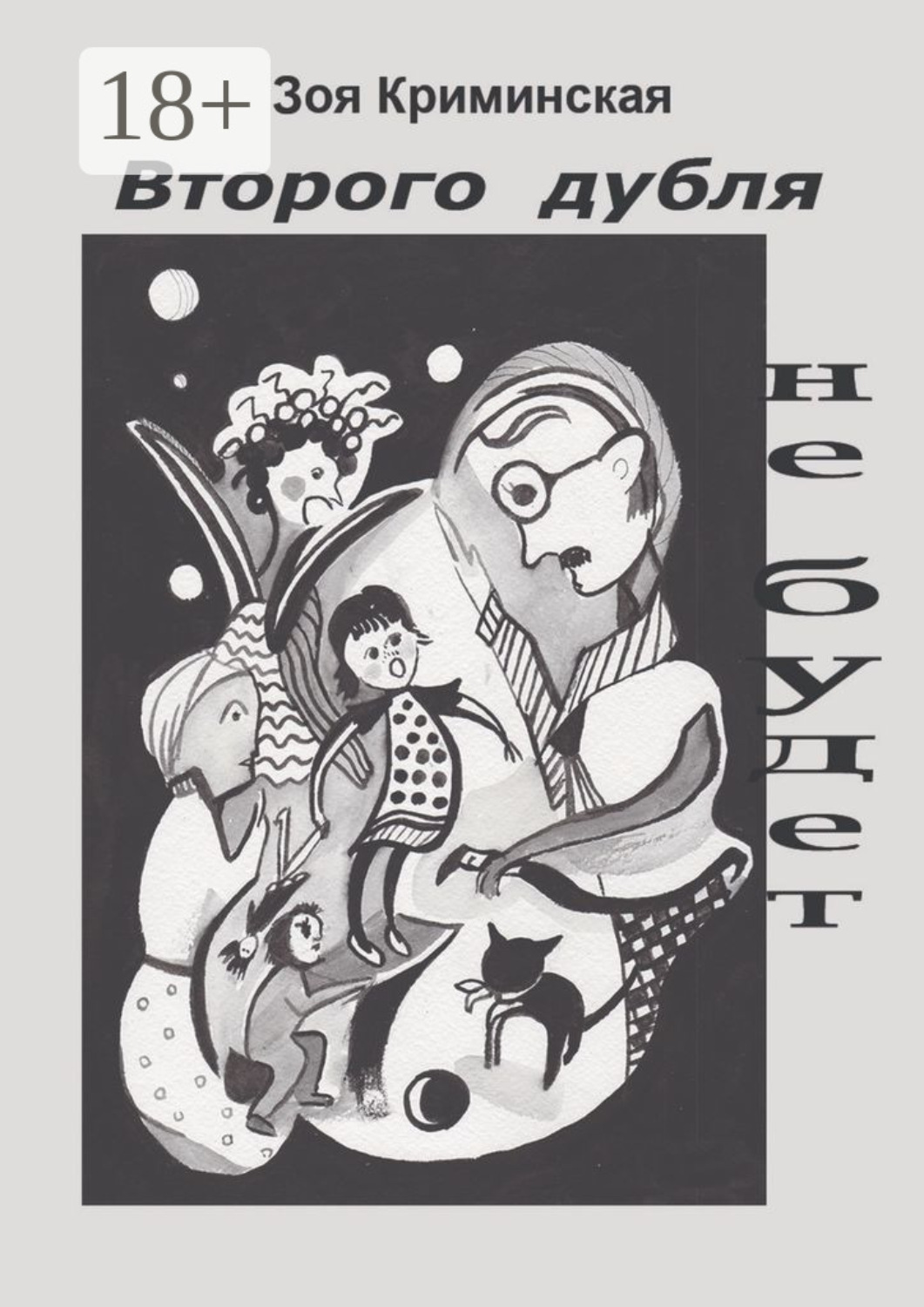 Обложка книги «Второго дубля не будет. Комедия положений»