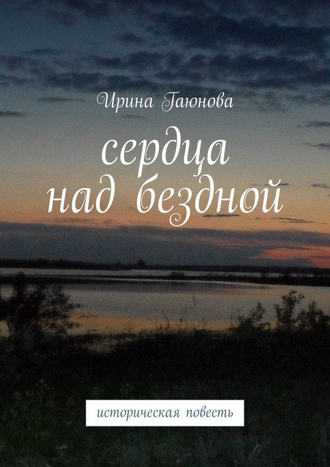 Обложка книги «Сердца над бездной. Историческая повесть»