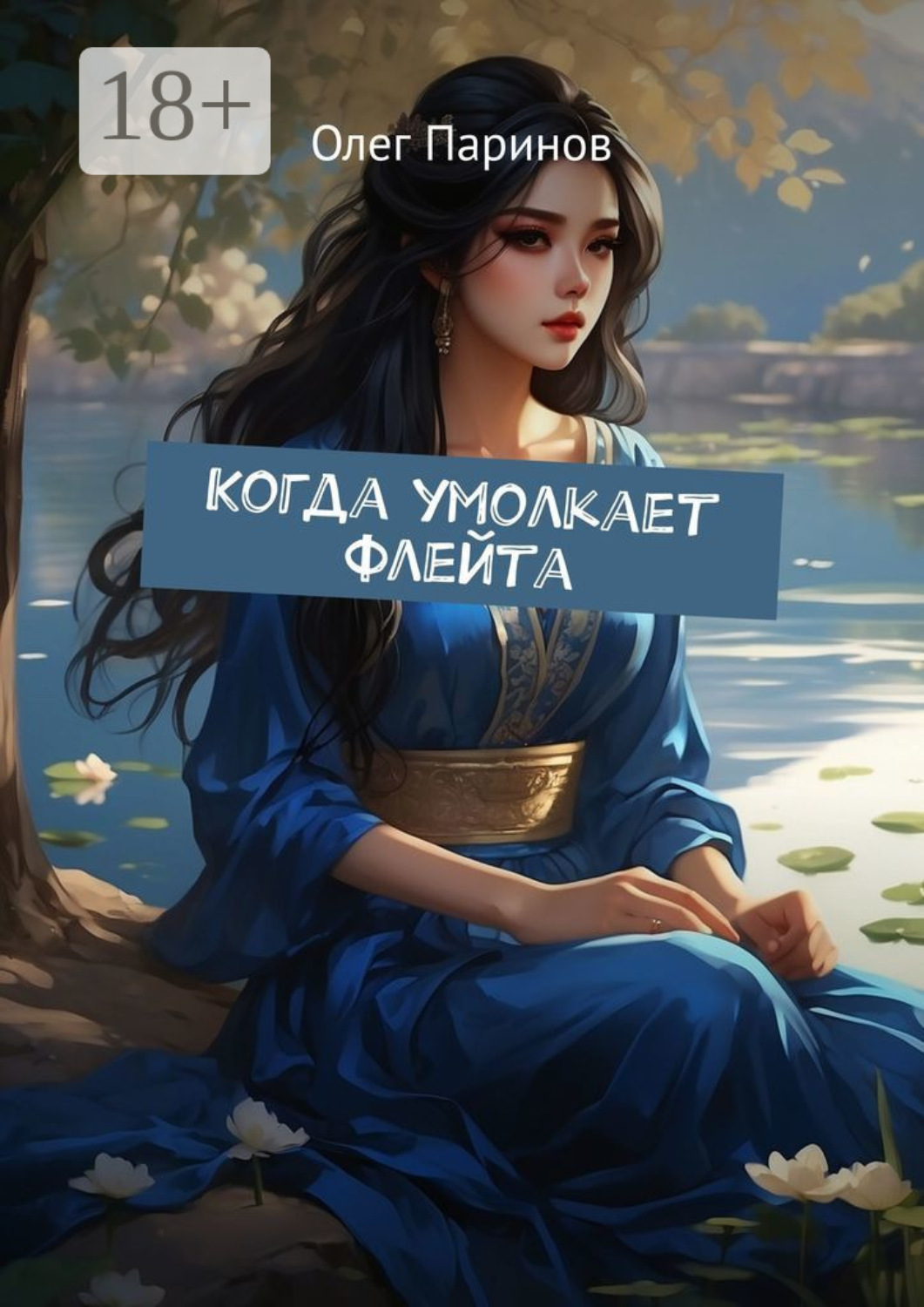Обложка книги «Когда умолкает флейта»