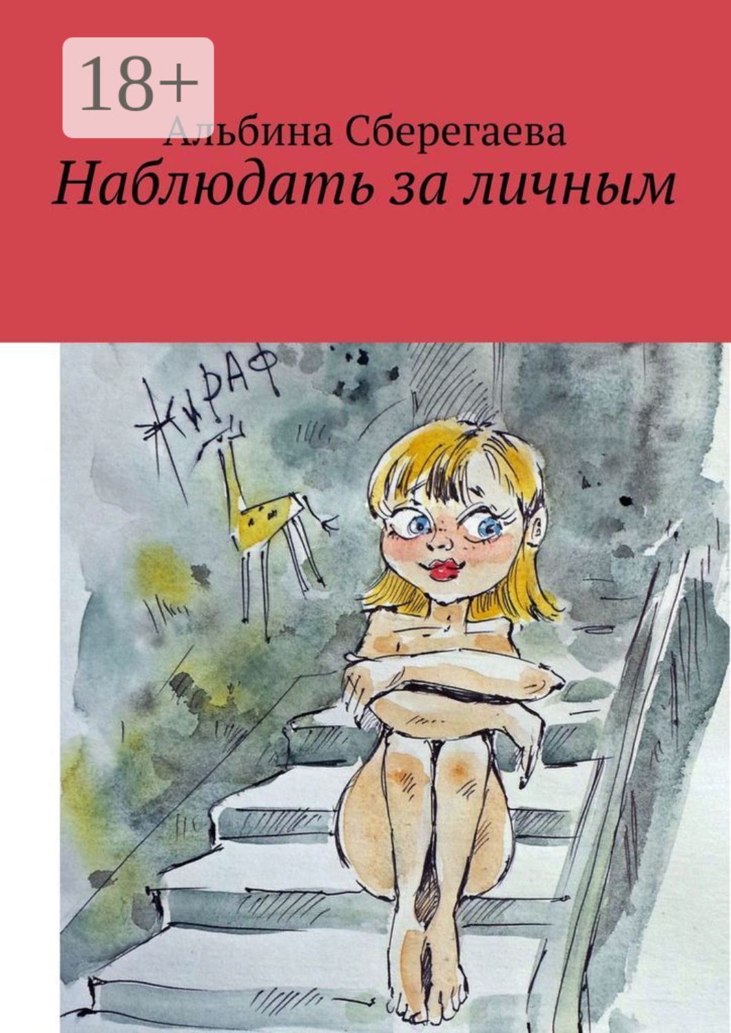 Обложка книги «Наблюдать за личным»
