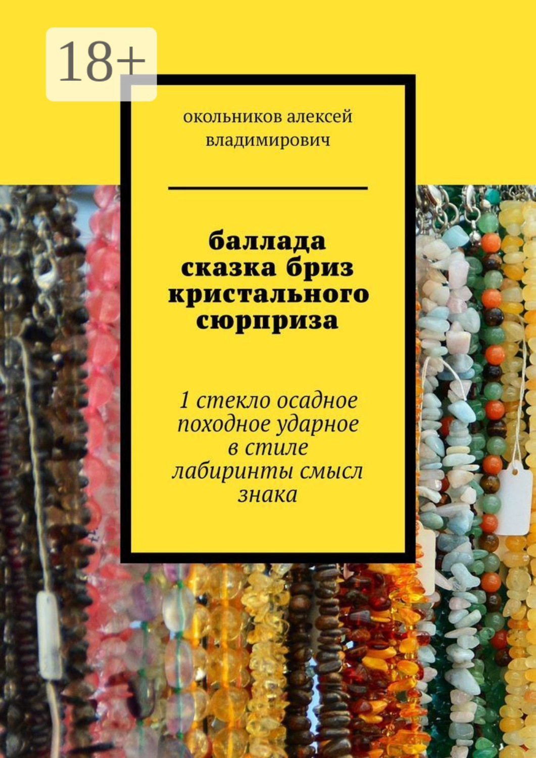 Обложка книги «баллада сказка бриз кристального сюрприза. 1 стекло осадное в стиле лабиринты смысл знака»